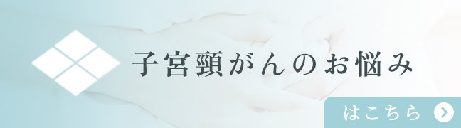 子宮頸がんのお悩みはこちら