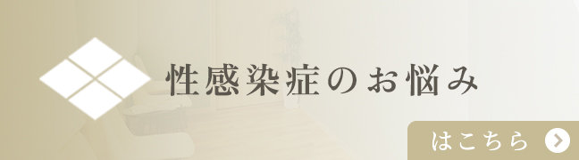 性感染症のお悩みはこちら